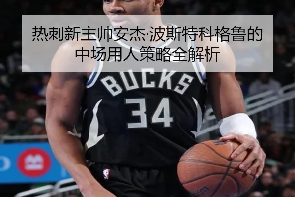 热刺新主帅安杰·波斯特科格鲁的中场用人策略全解析